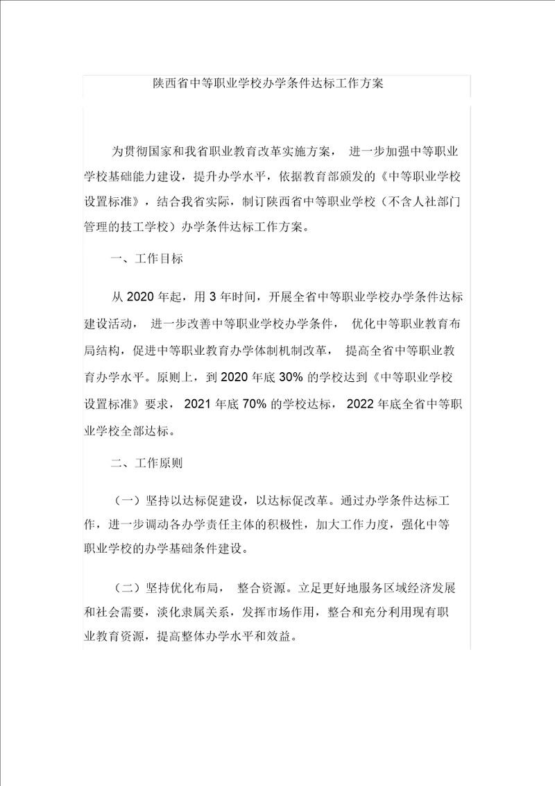 陕西省中等职业学校办学条件达标工作方案