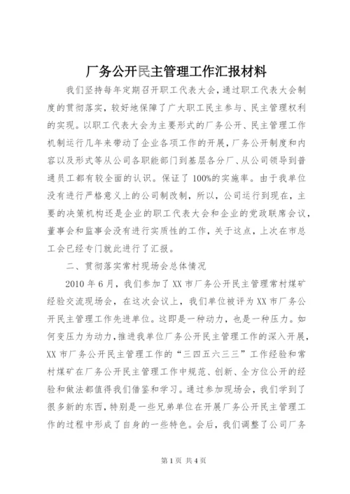 厂务公开民主管理工作汇报材料.docx