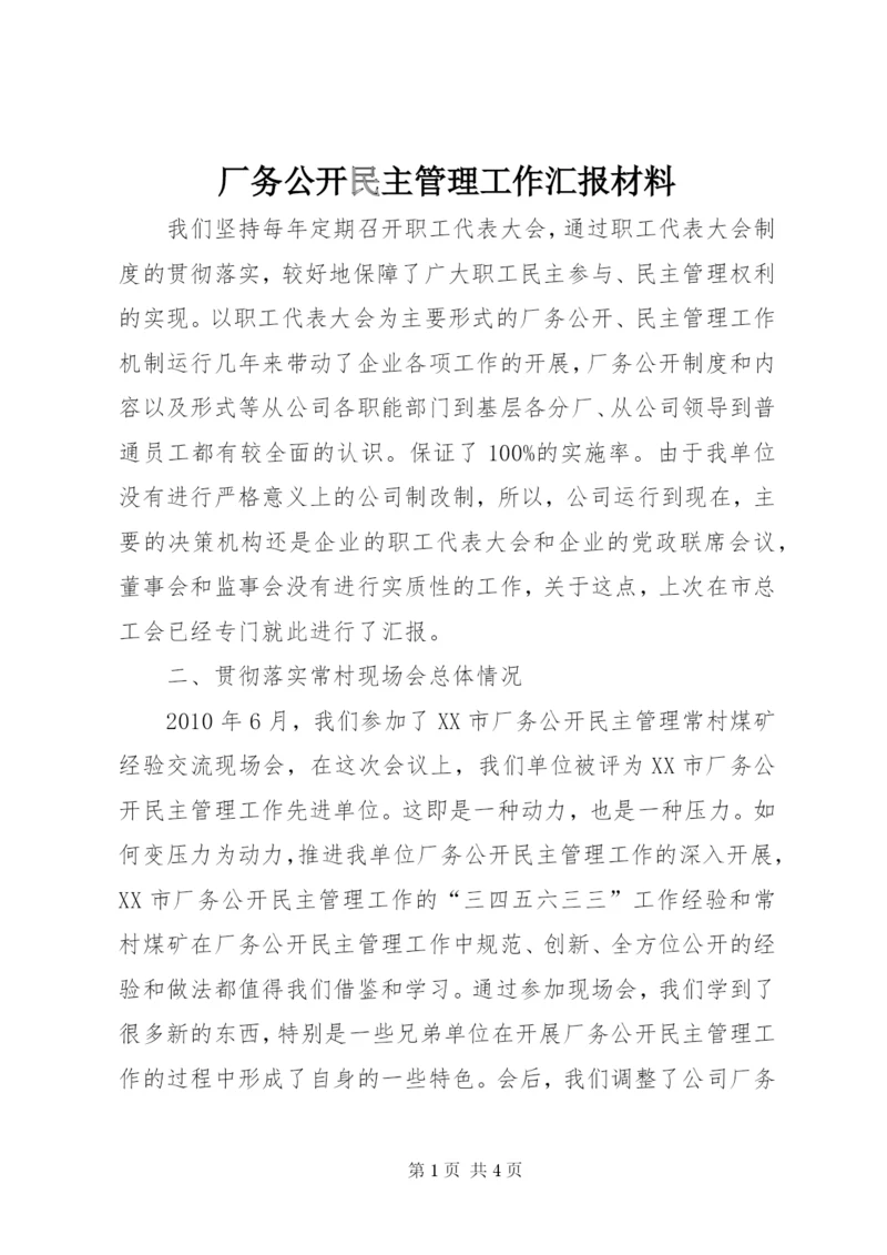 厂务公开民主管理工作汇报材料.docx