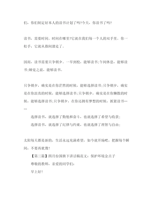 精编年四月份范文三篇参考发言稿.docx