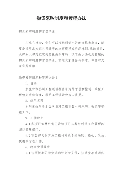 物资采购制度和管理办法.docx