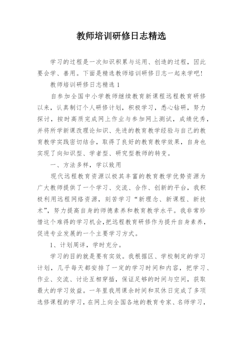 教师培训研修日志精选.docx