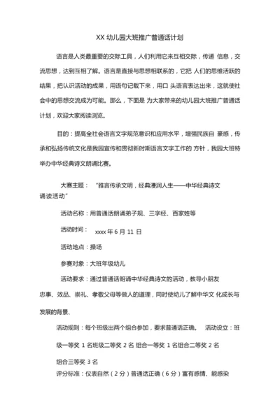 XX幼儿园大班推广普通话计划.docx