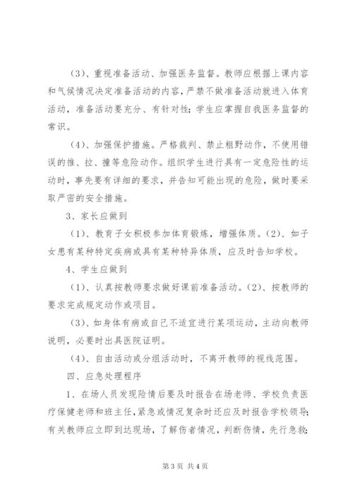 0000小学体育活动安全工作应急预案[模版].docx