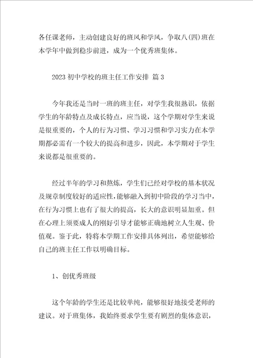 2023初中学校的班主任工作计划