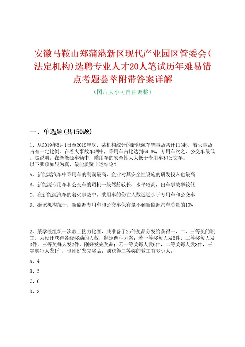 安徽马鞍山郑蒲港新区现代产业园区管委会(法定机构)选聘专业人才20人笔试历年难易错点考题荟萃附带答案详解