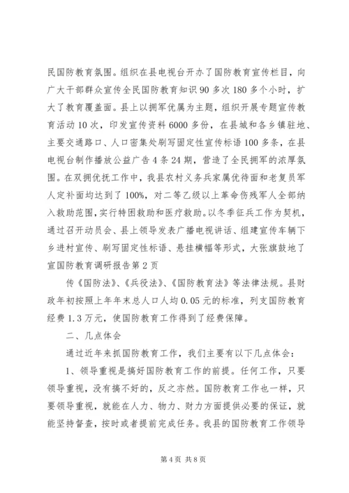 国防教育调研报告.docx