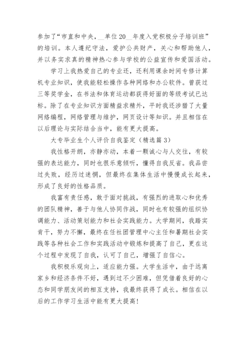 大专毕业生个人评价自我鉴定（7篇）.docx