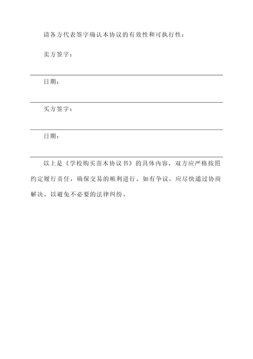 学校购买苗木协议书