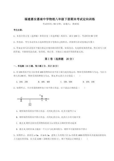 基础强化福建惠安惠南中学物理八年级下册期末考试定向训练试题（详解）.docx