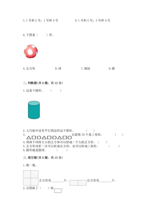 人教版一年级下册数学第一单元 认识图形（二）测试卷精编答案.docx