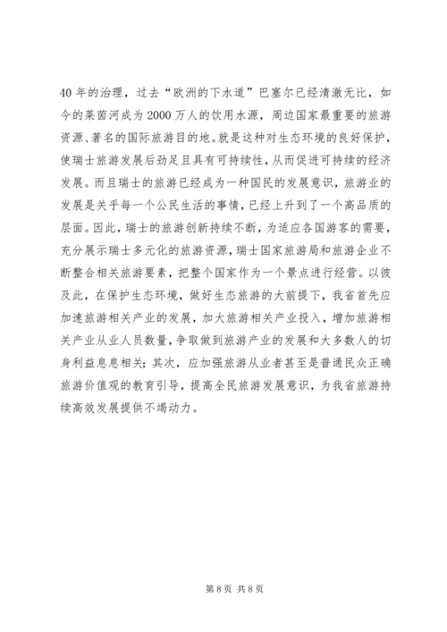 赴瑞士学习体会 (2).docx