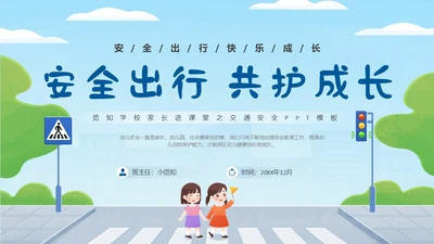 蓝色插画风安全出行共护成长交通安全PPT模板家长进课堂