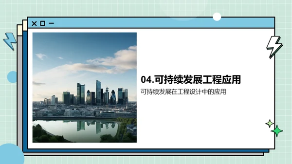 构建未来：可持续工程设计