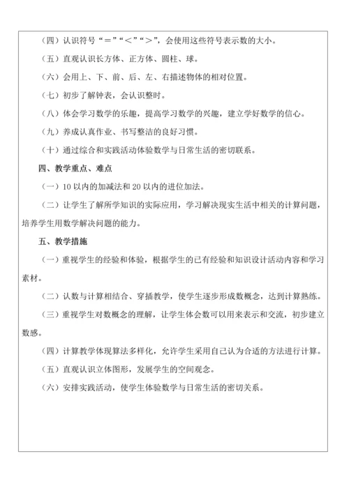 人教版小学数学一年级上册电子备课(全册).docx