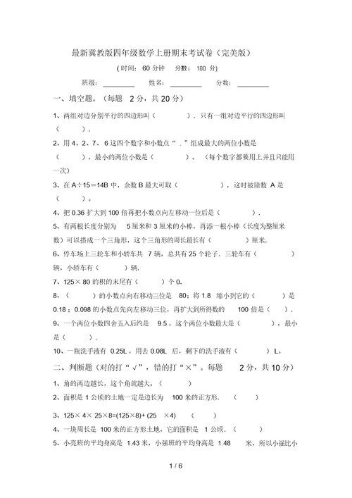 最新冀教版四年级数学上册期末考试卷(完美版)