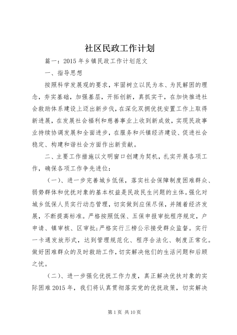 社区民政工作计划 (6).docx