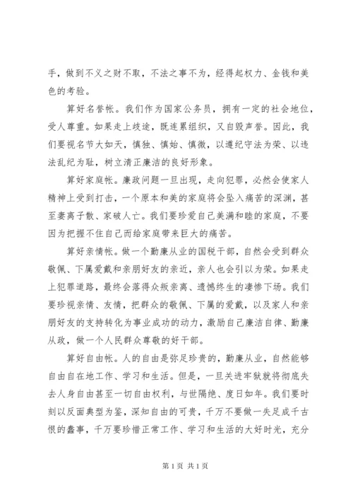 学习心得体会：算好清廉七笔帐，树立正确权力观 (3).docx