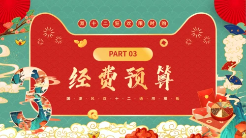 天猫双12电商节国潮风通用PPT模板