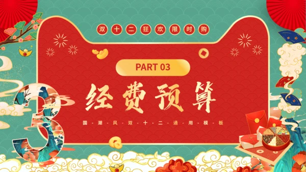 天猫双12电商节国潮风通用PPT模板