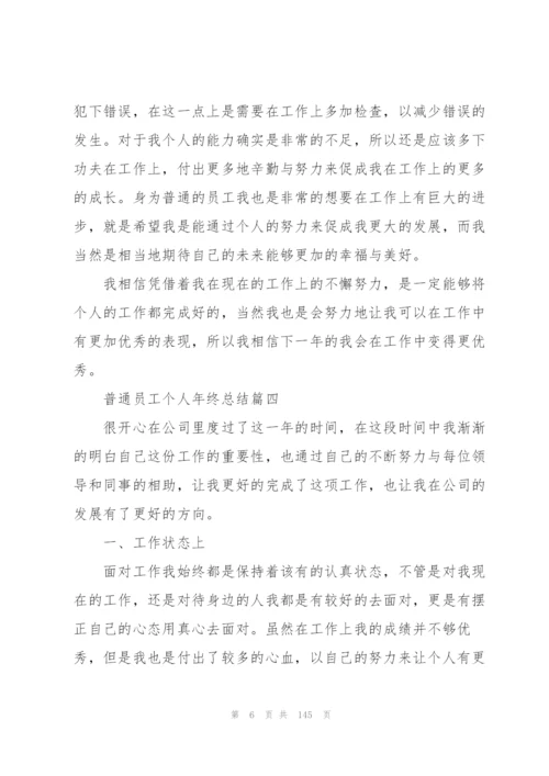 普通员工个人年终总结60篇.docx