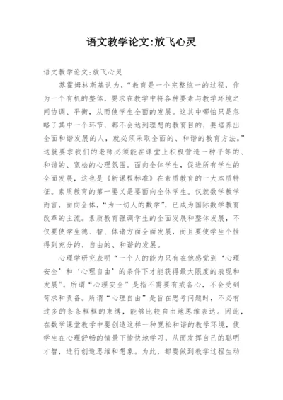 语文教学论文-放飞心灵.docx