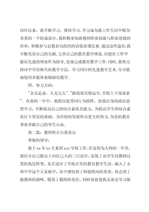 教师转正的自我鉴定