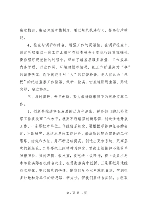 做好税务纪检监察工作之我见 (3).docx