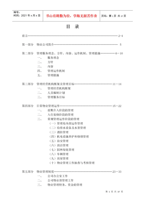 小区物业管理方案范本111.docx