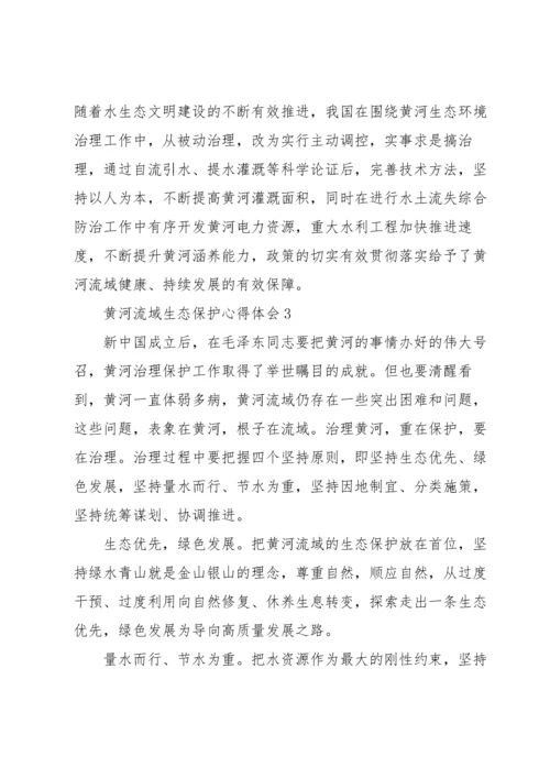 黄河流域生态保护心得体会四篇.docx