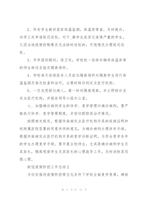 新冠疫情防控工作总结.docx