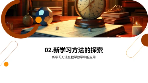 探索数学，乐在其中