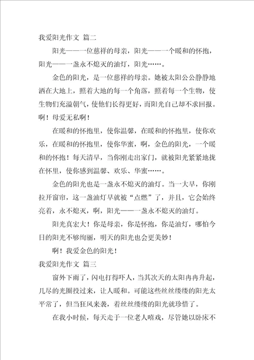 我爱阳光作文