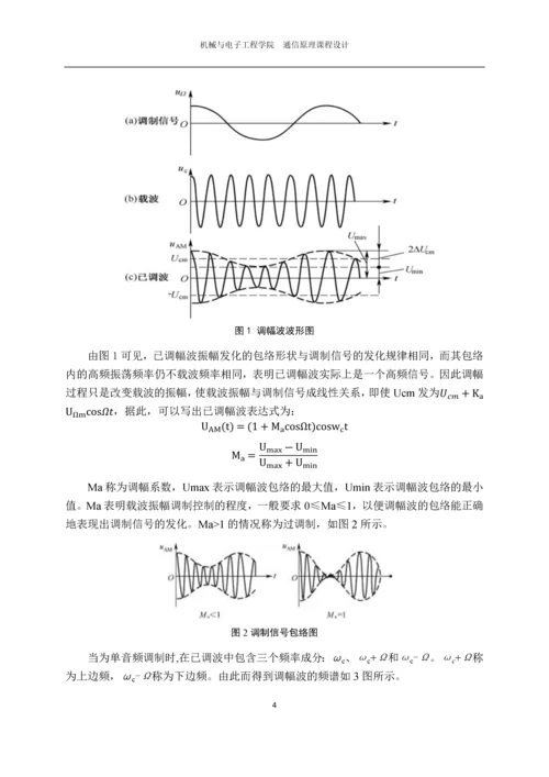 AM发射、接收全链接电路级仿真.docx