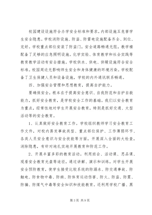 学校安全工作自查报告及整改措施范文 (2).docx