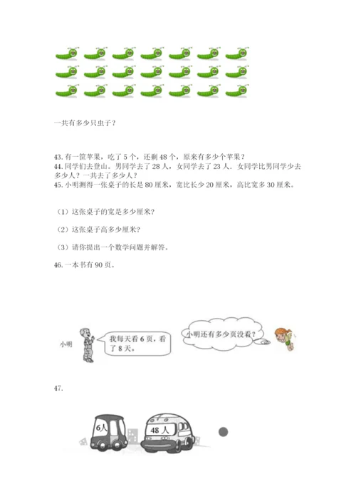 二年级上册数学解决问题50道及参考答案(达标题).docx