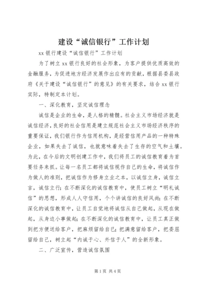 建设“诚信银行”工作计划.docx