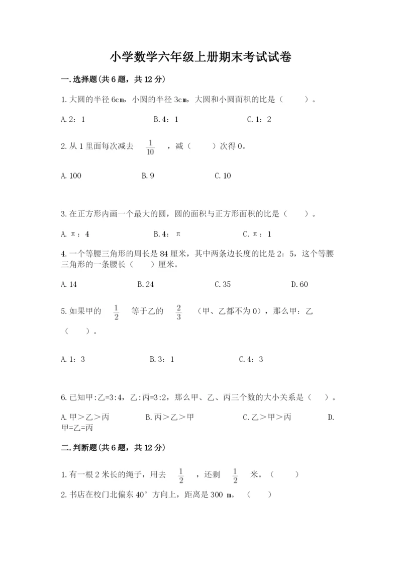 小学数学六年级上册期末考试试卷精品(夺分金卷).docx