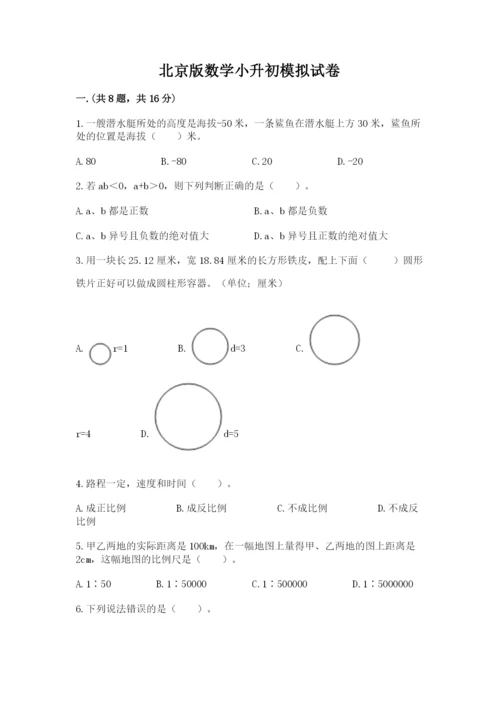 北京版数学小升初模拟试卷及完整答案（夺冠）.docx