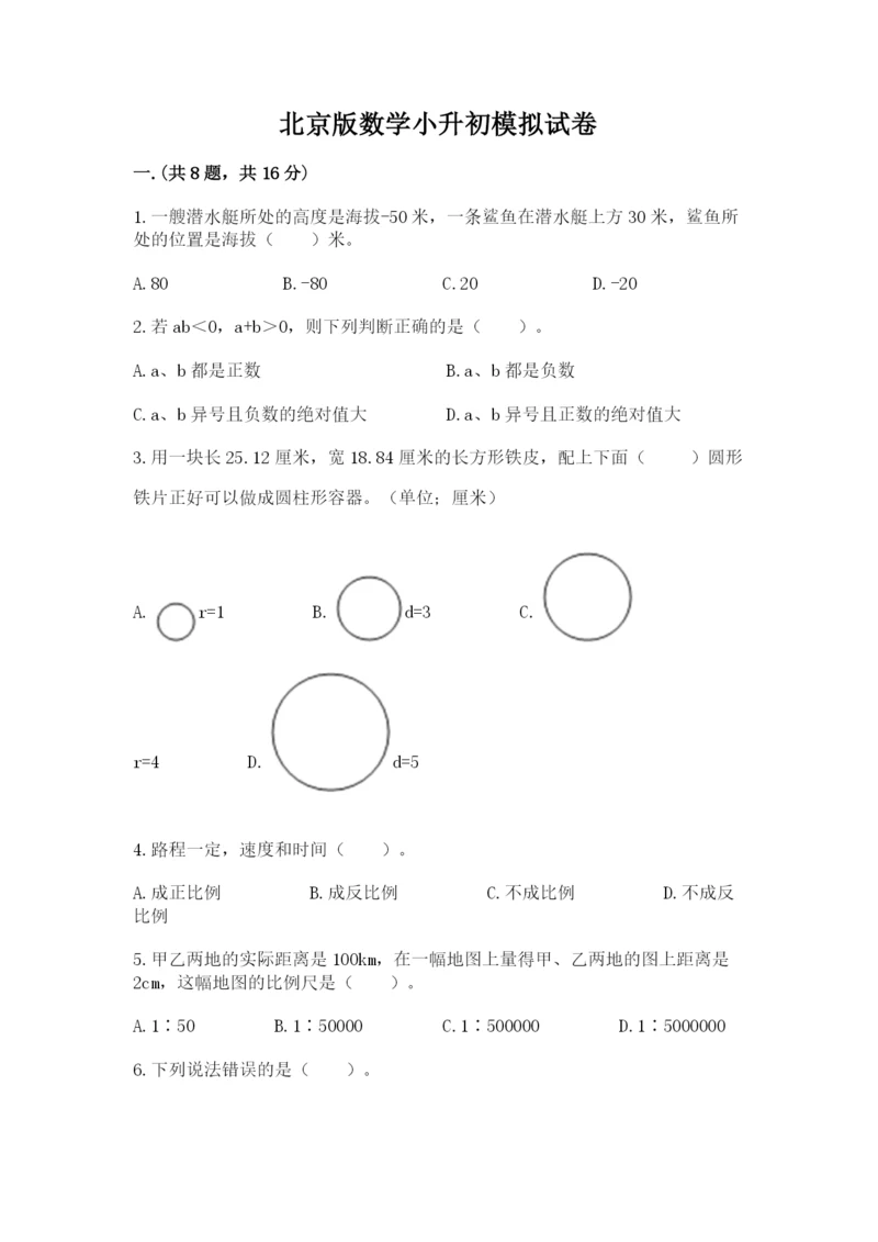 北京版数学小升初模拟试卷及完整答案（夺冠）.docx