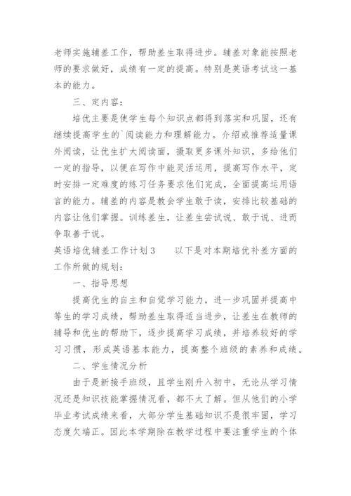 英语培优辅差工作计划.docx