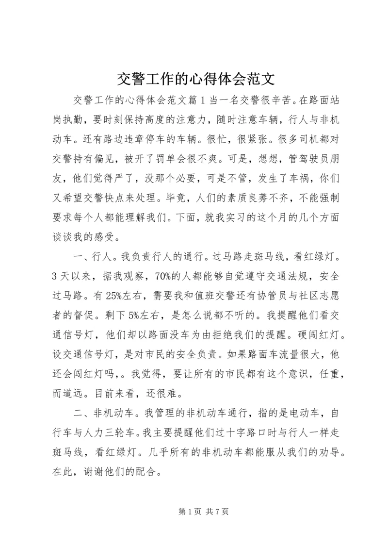 交警工作的心得体会范文.docx