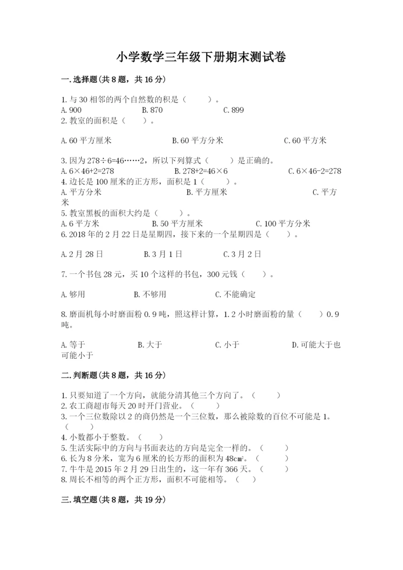 小学数学三年级下册期末测试卷含完整答案【考点梳理】.docx