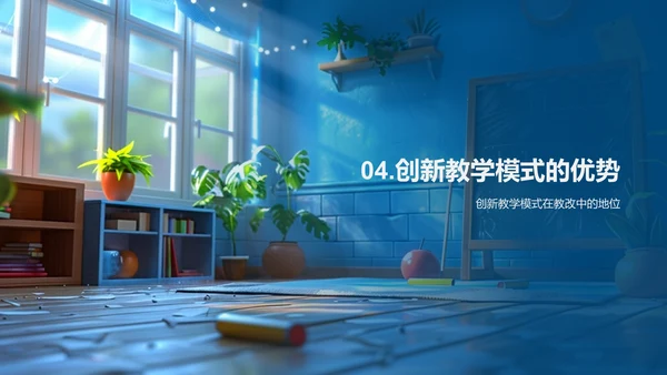 教学模式创新报告PPT模板