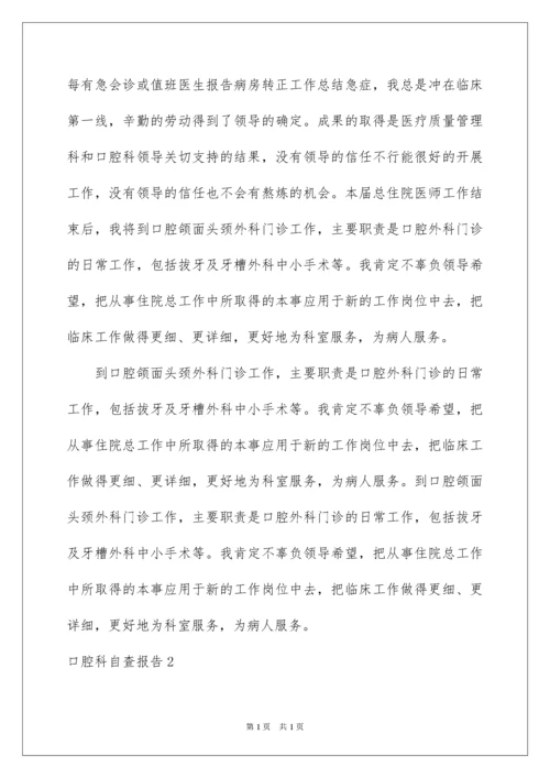 2022口腔科自查报告_1.docx