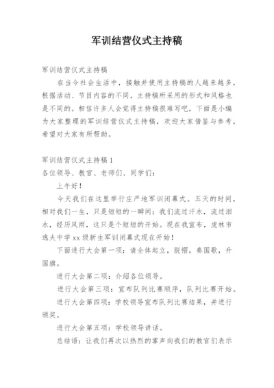 军训结营仪式主持稿.docx