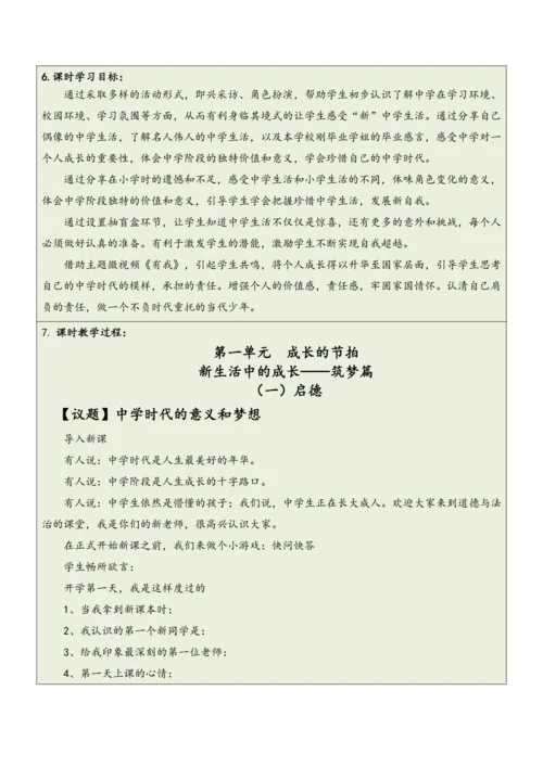 【大单元整体教学】道德与法治七年级上册第一单元《成长的节拍》单元教学规划+课时教案（共6课时）