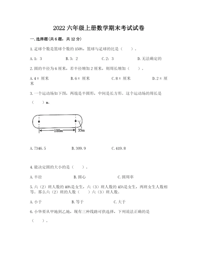 2022六年级上册数学期末考试试卷含答案【达标题】.docx