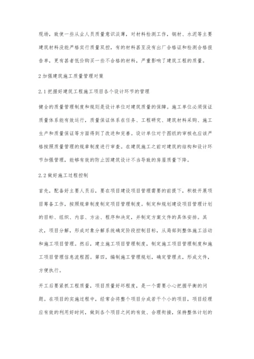 房屋建筑工程施工质量管理的问题与对策杨斌.docx