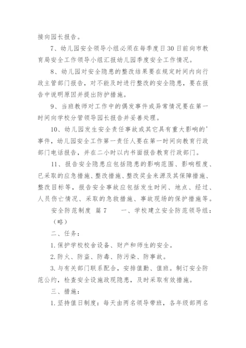 安全防范制度_1.docx